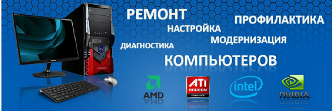 Ремонт компьютеров