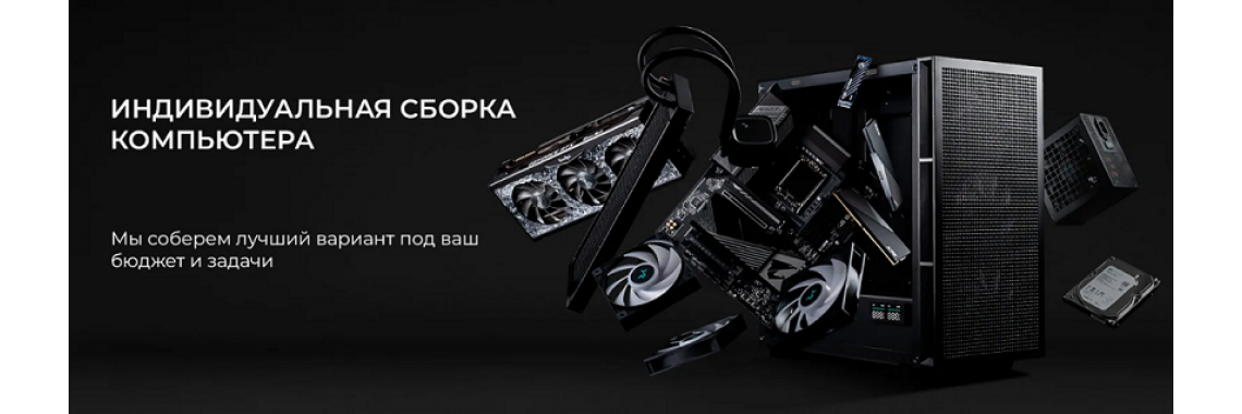 Сборка компьютеров