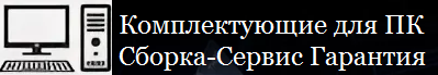 Комплектующие для ПК